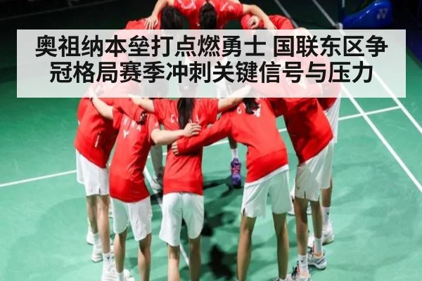 奥祖纳本垒打点燃勇士 国联东区争冠格局赛季冲刺关键信号与压力 - HTH Live