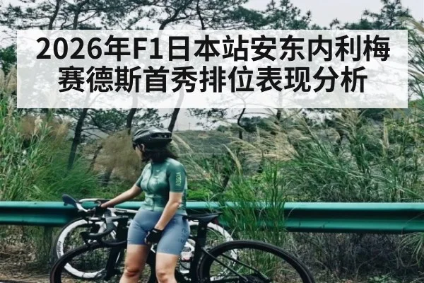 2026年F1日本站安东内利梅赛德斯首秀排位表现分析 - HTH Live