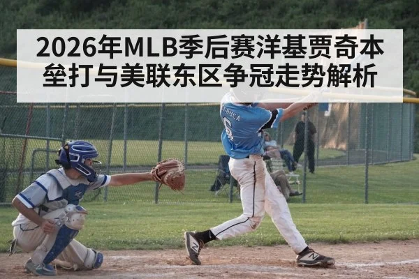 2026年MLB季后赛洋基贾奇本垒打与美联东区争冠走势解析 - HTH Live