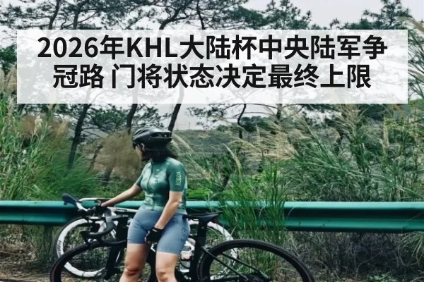 2026年KHL大陆杯中央陆军争冠路 门将状态决定最终上限 - HTH Live