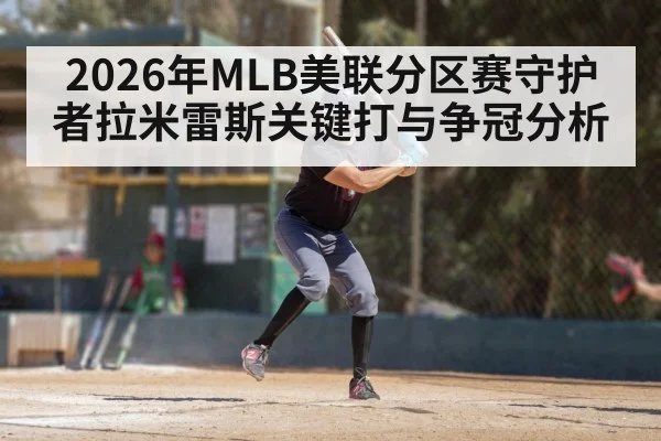 2026年MLB美联分区赛守护者拉米雷斯关键打与争冠分析